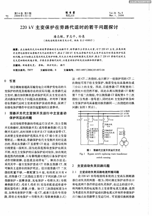 220kV主变保护在旁路代运时的若干问题探讨