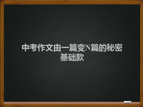 中考作文由一篇变N篇的秘密 基础款