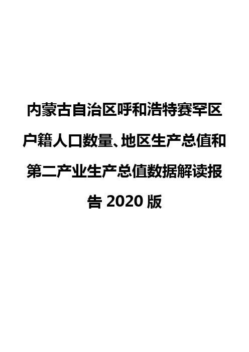 内蒙古自治区呼和浩特赛罕区户籍人口数量、地区生产总值和第二产业生产总值数据解读报告2020版