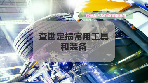 查勘定损常用工具和装备