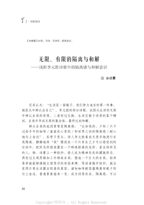 无限、有限的隔离与和解——浅析李元胜诗歌中的隔离感与和解意识