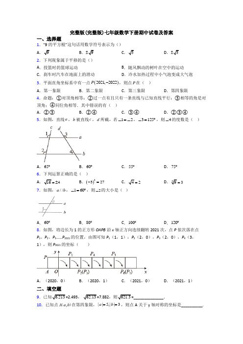 完整版(完整版)七年级数学下册期中试卷及答案