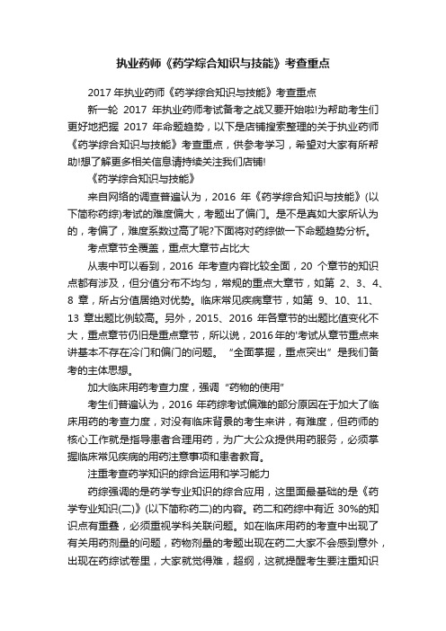 执业药师《药学综合知识与技能》考查重点