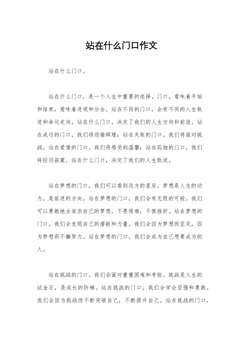 站在什么门口作文