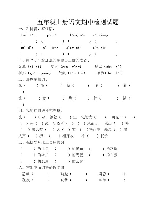 鲁教版五年级语文上册期中考试题