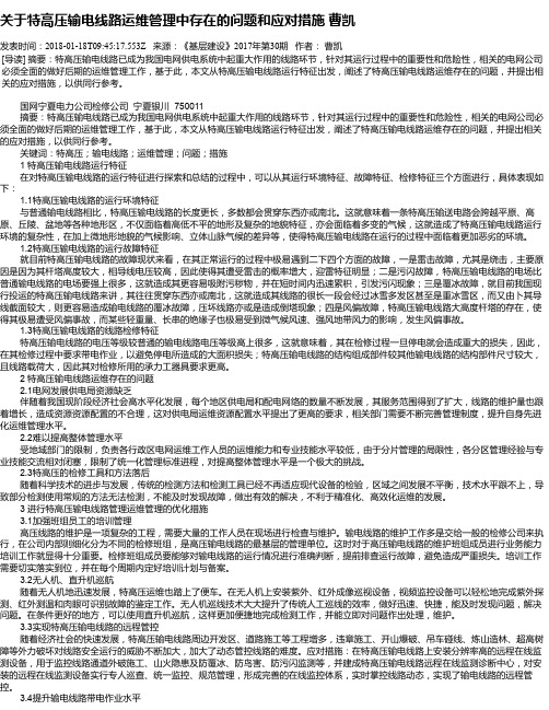 关于特高压输电线路运维管理中存在的问题和应对措施 曹凯