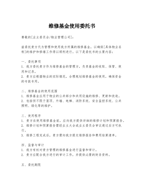 维修基金使用委托书