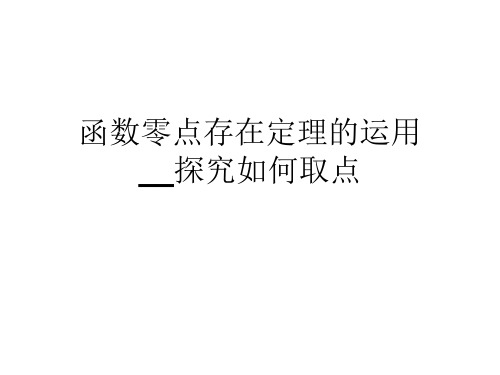 数学——函数零点存在定理的运用探究如何取点