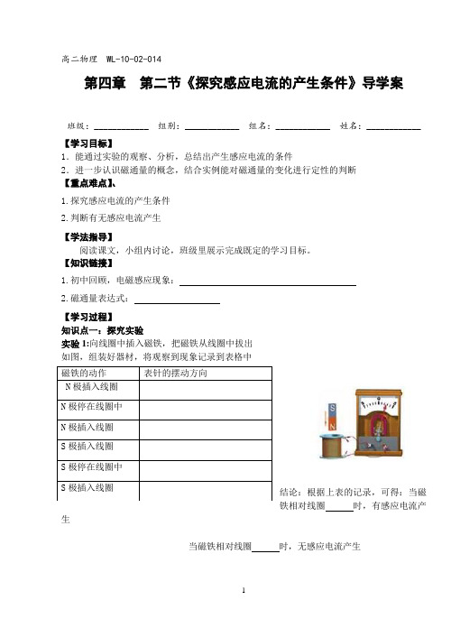 (高二物理)《探究感应电流的产生条件》导学案