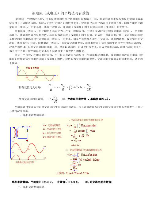 电流(或电压)的平均值与有效值