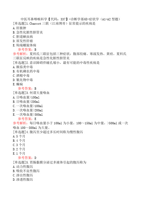 中医耳鼻咽喉科学【代码：337】-诊断学基础-症状学(A1-A2型题)