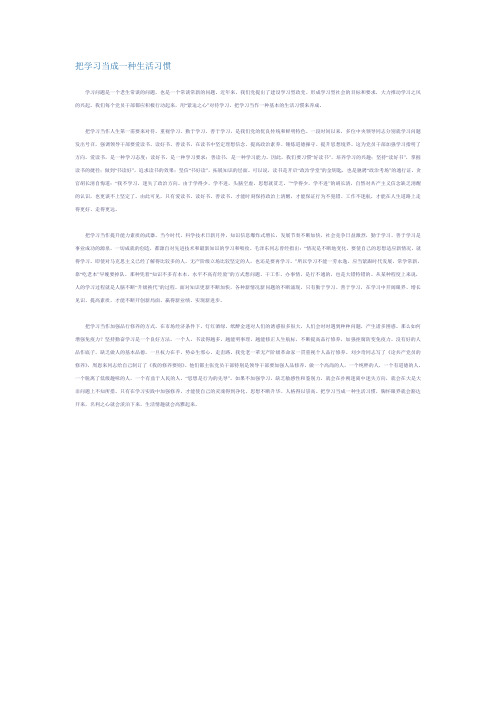 把学习当成一种生活习惯