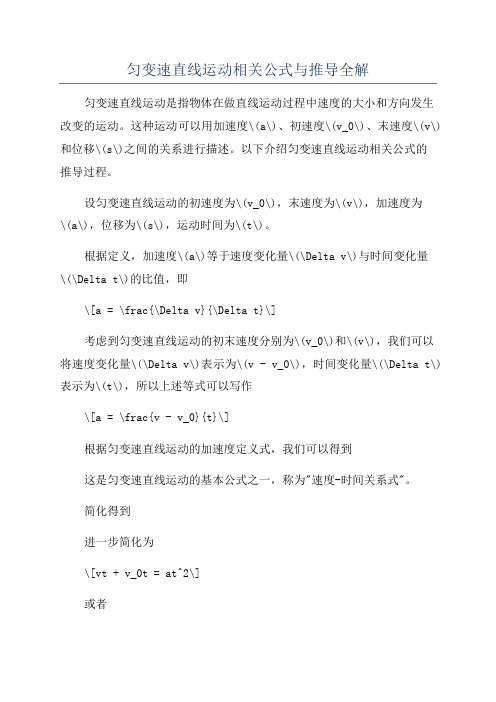 匀变速直线运动相关公式与推导全解