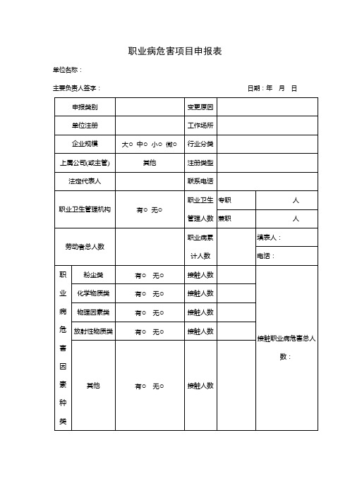 职业病危害项目申报表