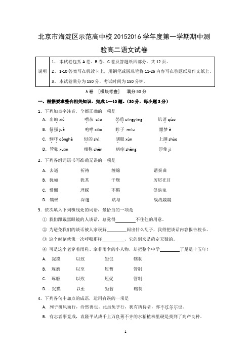 【语文】北京市海淀区示范高中2015—2016学年度第一学期期中测验