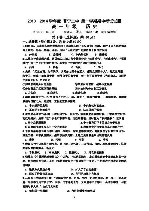 2013—2014学年度普宁二中第一学期期中考试试题高一年级历史