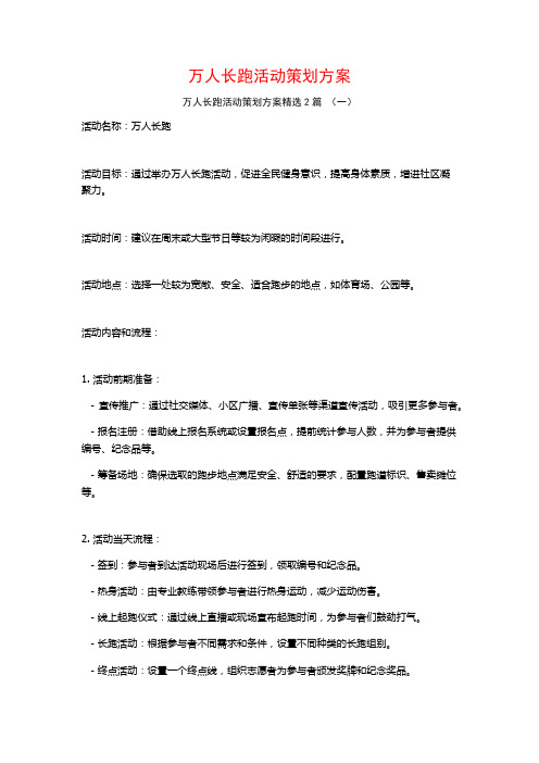 万人长跑活动策划方案2篇