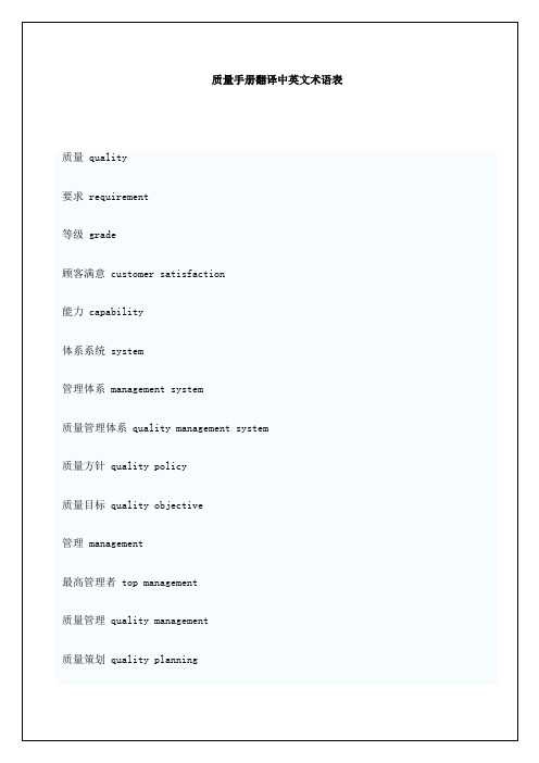 质量手册翻译中英文术语表