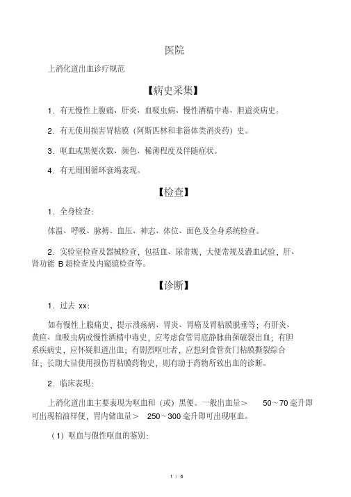 上消化道出血诊疗规范.pdf