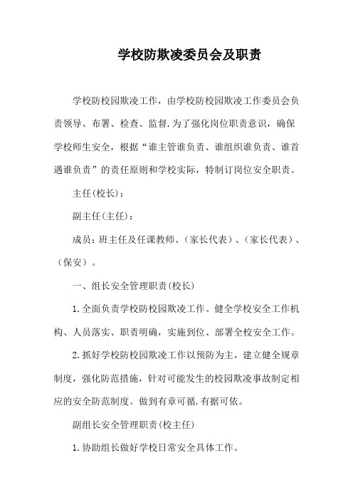 学校防欺凌委员会及职责