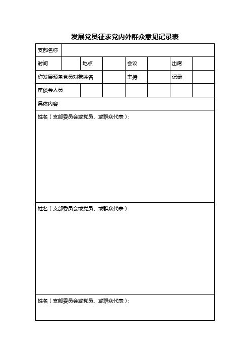 发展党员征求党内外群众意见记录表