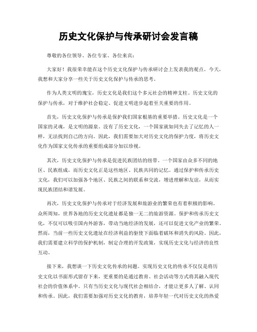 历史文化保护与传承研讨会发言稿