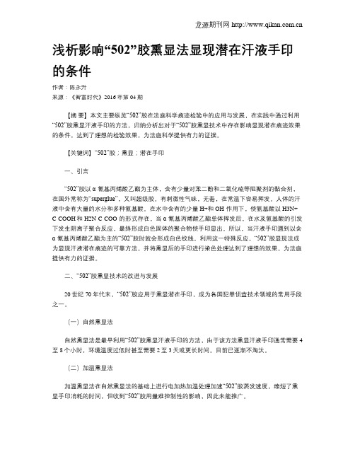 浅析影响“502”胶熏显法显现潜在汗液手印的条件