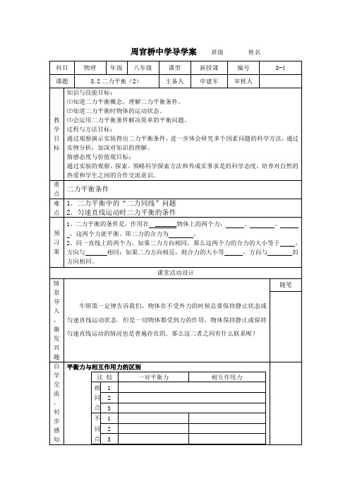 人教版八年级物理下册8.2二力平衡教案