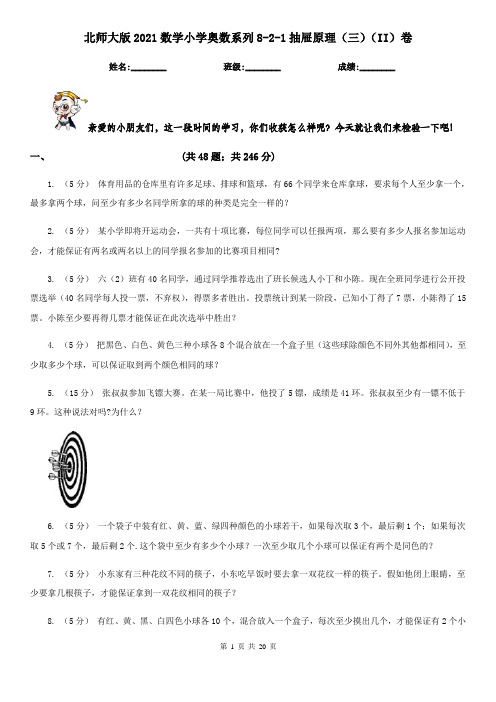 北师大版2021数学小学奥数系列8-2-1抽屉原理（三）（II）卷