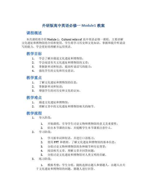 外研版高中英语必修一Module1教案(精)