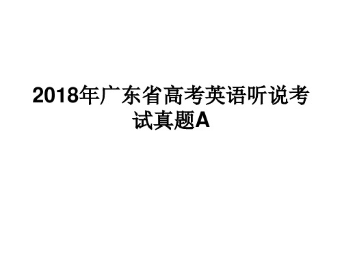 2018年广东省高考英语听说考试真题A