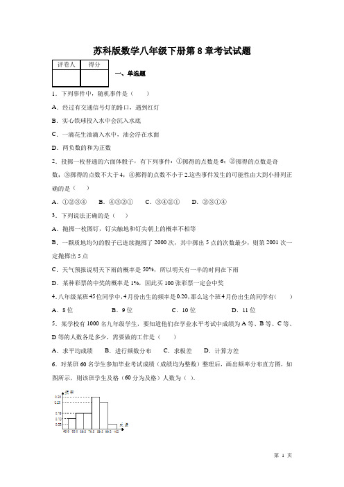 苏科版数学八年级下册第8章认识概率考试试卷及答案