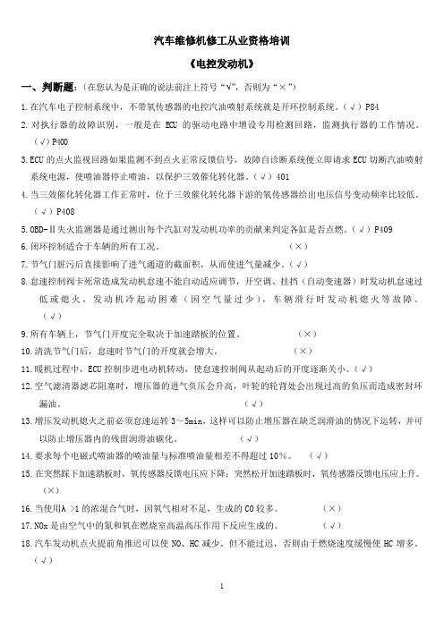 汽车维修机修工从业资格考试电控部分答案