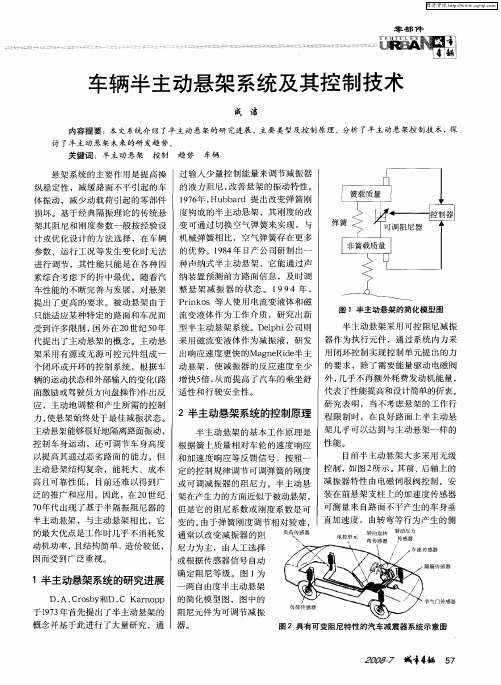 车辆半主动悬架系统及其控制技术