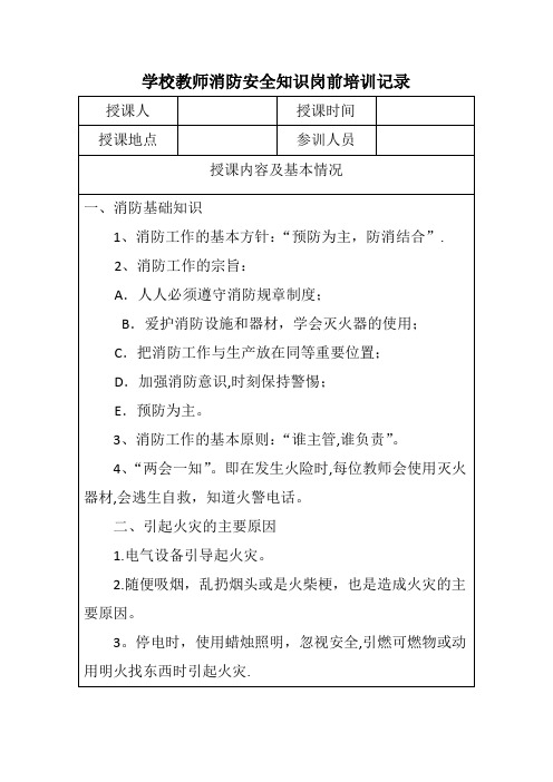 学校教师消防安全教育培训记录