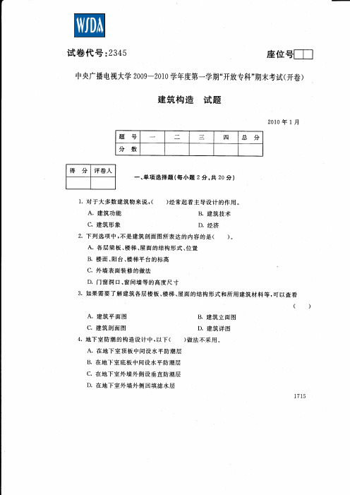 2345_(2010-2014)电大开放专科期末考试“建筑构造”历届试题合集