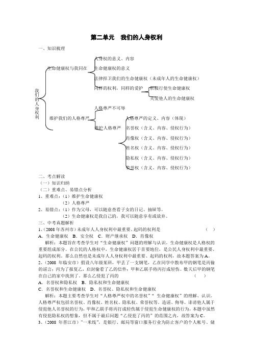 思想品德一轮复习:八下第二单元 我们的人身权利