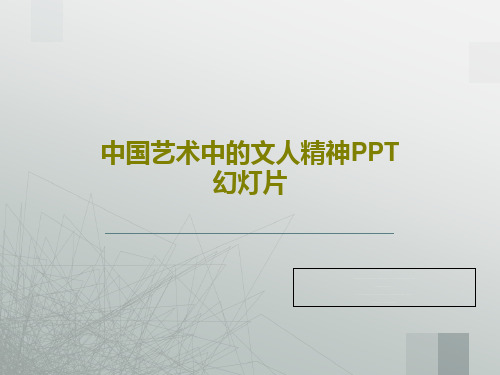 中国艺术中的文人精神PPT幻灯片31页PPT