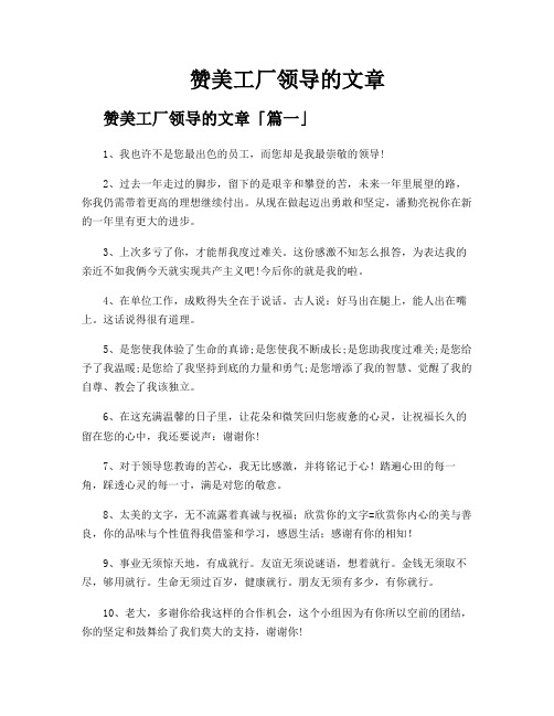 赞美工厂领导的文章