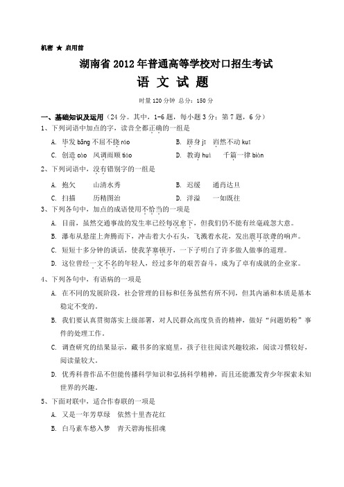 湖南省2012年对口升学考试语文试题