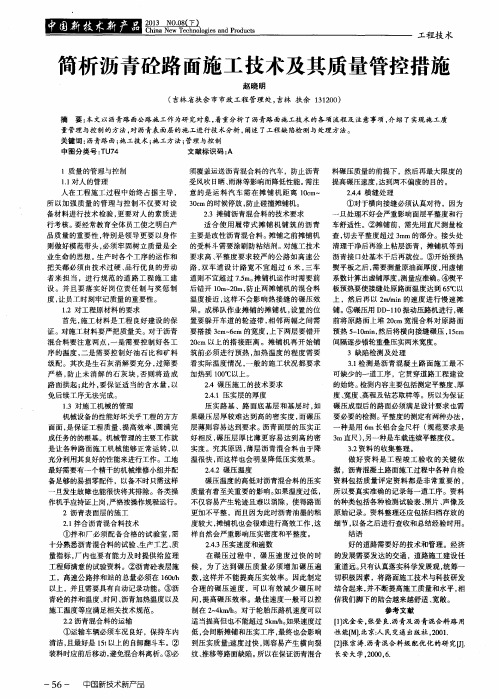 简析沥青砼路面施工技术及其质量管控措施