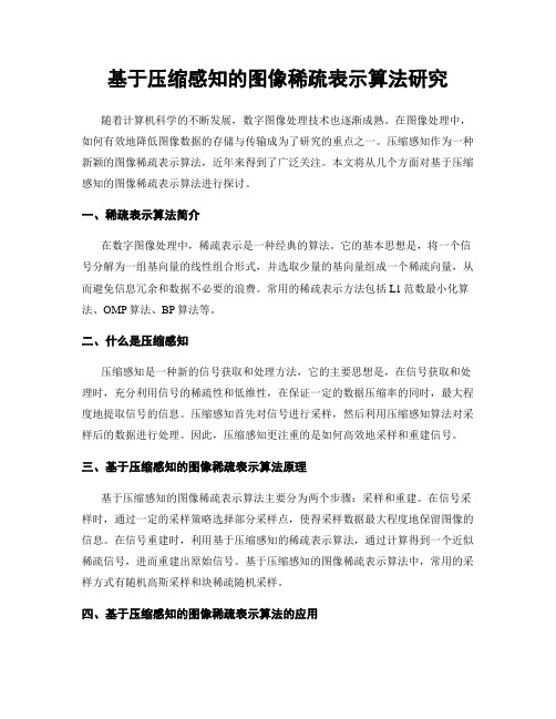 基于压缩感知的图像稀疏表示算法研究