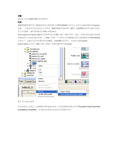 SIMOTION中如何导入导出程序？