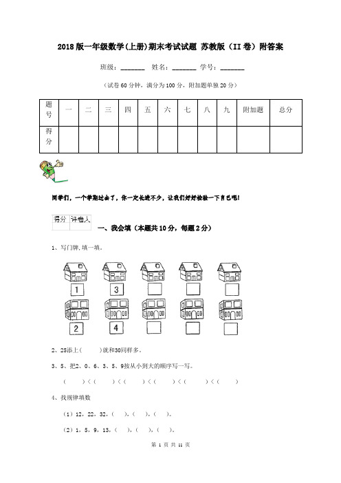 2018版一年级数学(上册)期末考试试题 苏教版(II卷)附答案