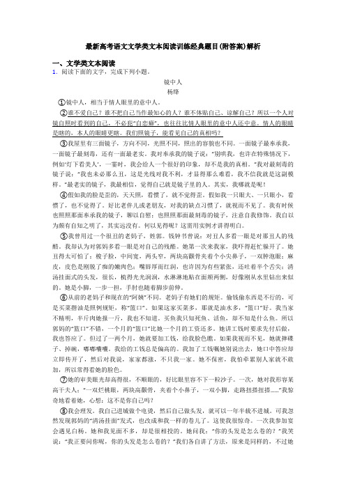 最新高考语文文学类文本阅读训练经典题目(附答案)解析