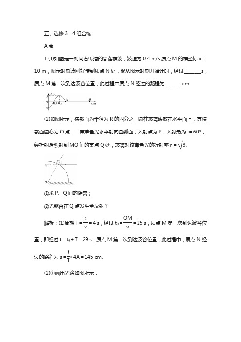 2018届高考物理复习五、选修3-4组合练a卷 含答案