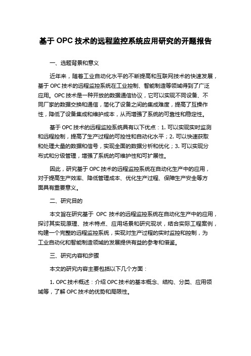 基于OPC技术的远程监控系统应用研究的开题报告