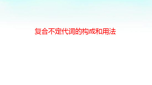 复合不定代词的构成与用法 配套课件