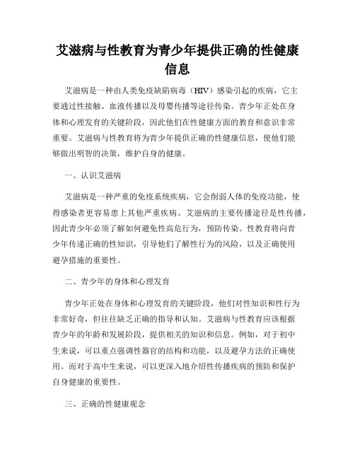 艾滋病与性教育为青少年提供正确的性健康信息