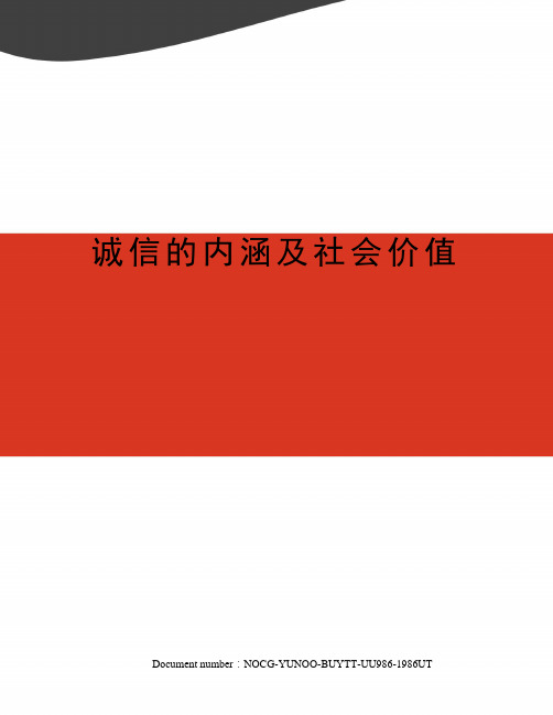 诚信的内涵及社会价值